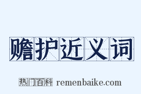 赡护近义词是什么意思的图片